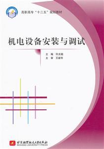 《機電設備安裝與調試》專業書評與正版購買指南